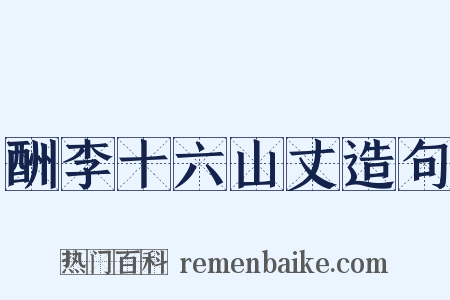 酬李十六山丈造句是什么意思的图片